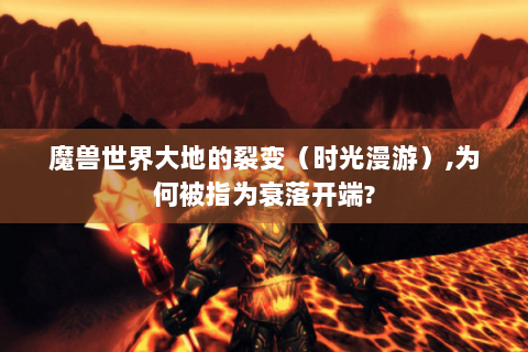魔兽世界大地的裂变（时光漫游）,为何被指为衰落开端?