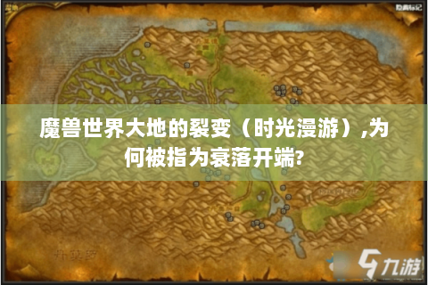 魔兽世界大地的裂变（时光漫游）,为何被指为衰落开端?