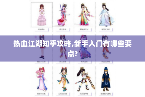 热血江湖知乎攻略,新手入门有哪些要点?