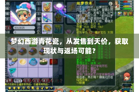 梦幻西游青花瓷，从发售到天价，获取现状与返场可能？