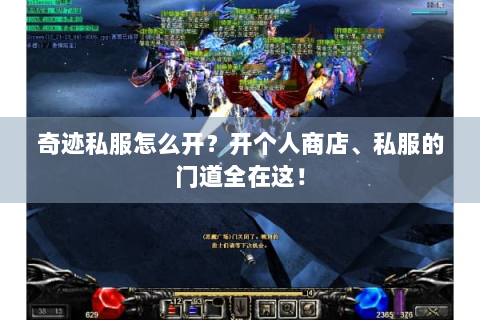 奇迹私服怎么开？开个人商店、私服的门道全在这！