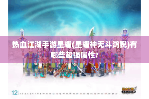 热血江湖手游星耀(星耀神无斗鸿猊)有哪些超强属性?