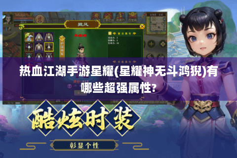 热血江湖手游星耀(星耀神无斗鸿猊)有哪些超强属性?