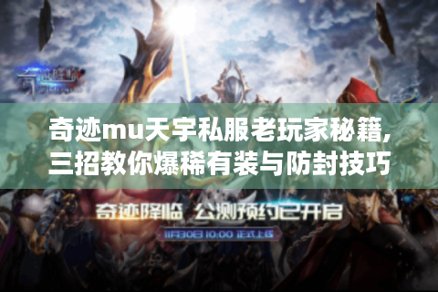 奇迹mu天宇私服老玩家秘籍,三招教你爆稀有装与防封技巧