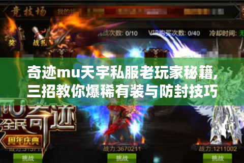 奇迹mu天宇私服老玩家秘籍,三招教你爆稀有装与防封技巧