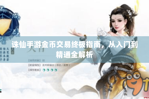 诛仙手游金币交易终极指南，从入门到精通全解析