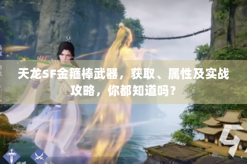 天龙SF金箍棒武器，获取、属性及实战攻略，你都知道吗？