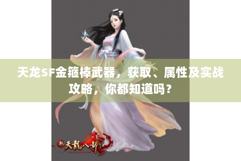 天龙SF金箍棒武器，获取、属性及实战攻略，你都知道吗？
