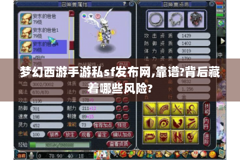 梦幻西游手游私sf发布网,靠谱?背后藏着哪些风险?