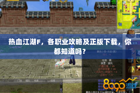 热血江湖F，各职业攻略及正版下载，你都知道吗？