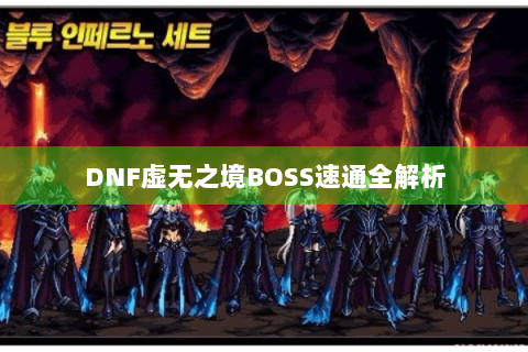 DNF虚无之境BOSS速通全解析