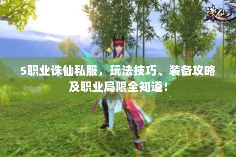 5职业诛仙私服，玩法技巧、装备攻略及职业局限全知道！