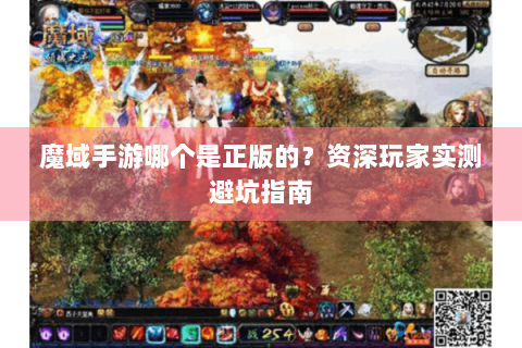 魔域手游哪个是正版的？资深玩家实测避坑指南