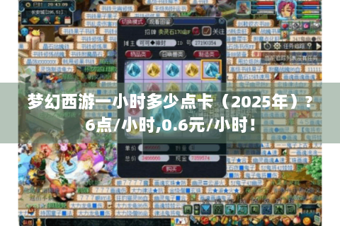 梦幻西游一小时多少点卡（2025年）?6点/小时,0.6元/小时！