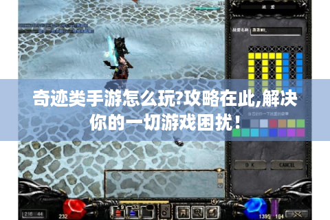 奇迹类手游怎么玩?攻略在此,解决你的一切游戏困扰！