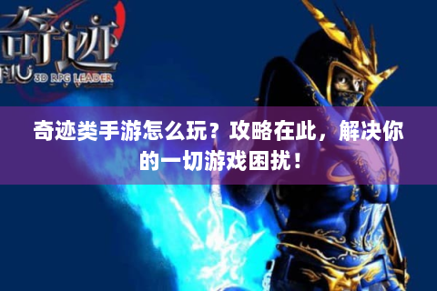 奇迹类手游怎么玩？攻略在此，解决你的一切游戏困扰！