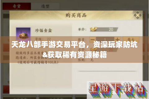 天龙八部手游交易平台，资深玩家防坑&获取稀有资源秘籍