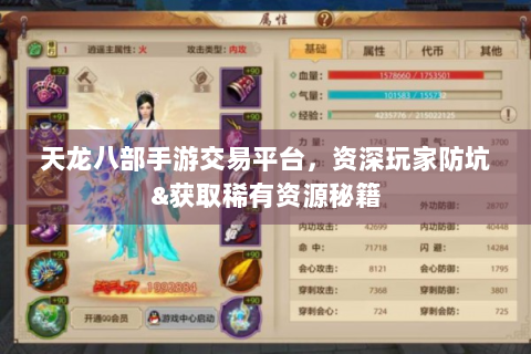 天龙八部手游交易平台，资深玩家防坑&获取稀有资源秘籍