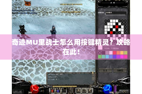 奇迹MU里战士怎么用按键精灵？攻略在此！