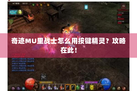 奇迹MU里战士怎么用按键精灵？攻略在此！