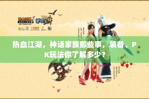 热血江湖，神话家族那些事，装备、PK玩法你了解多少？