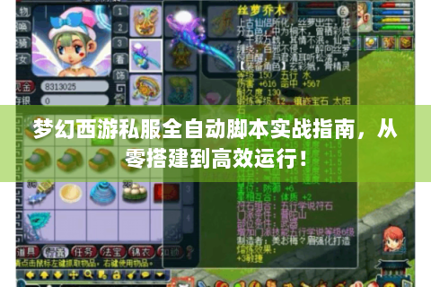 梦幻西游私服全自动脚本实战指南，从零搭建到高效运行！