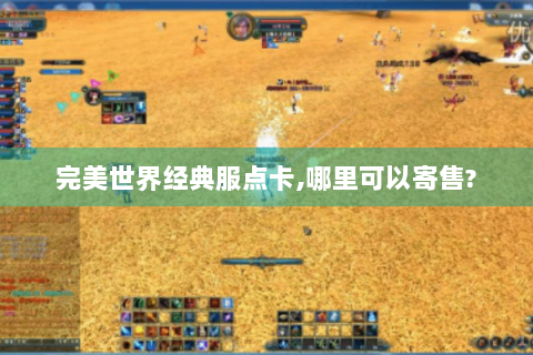 完美世界经典服点卡,哪里可以寄售?