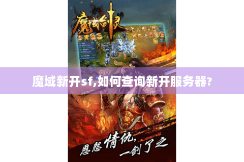 魔域新开sf,如何查询新开服务器?