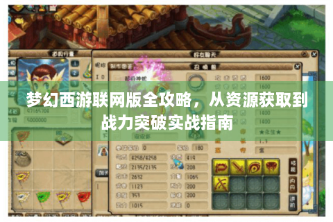 梦幻西游联网版全攻略，从资源获取到战力突破实战指南