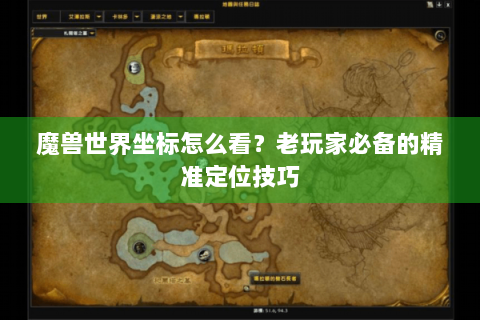 魔兽世界坐标怎么看？老玩家必备的精准定位技巧