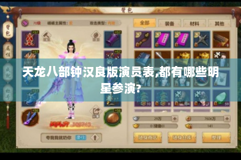天龙八部钟汉良版演员表,都有哪些明星参演?