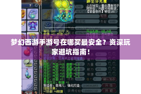 梦幻西游手游号在哪买最安全？资深玩家避坑指南！