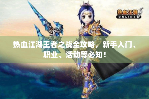热血江湖王者之战全攻略，新手入门、职业、活动等必知！