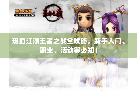 热血江湖王者之战全攻略，新手入门、职业、活动等必知！