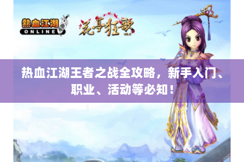 热血江湖王者之战全攻略，新手入门、职业、活动等必知！