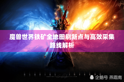 魔兽世界铁矿全地图刷新点与高效采集路线解析