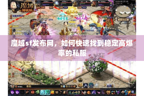 魔域sf发布网，如何快速找到稳定高爆率的私服