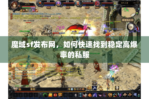 魔域sf发布网，如何快速找到稳定高爆率的私服