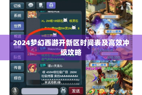 2024梦幻西游开新区时间表及高效冲级攻略