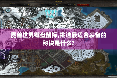 魔兽世界键盘鼠标,挑选最适合装备的秘诀是什么?