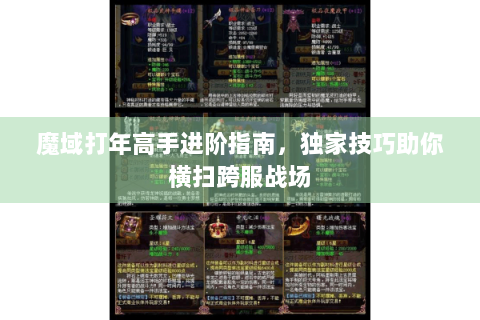魔域打年高手进阶指南，独家技巧助你横扫跨服战场