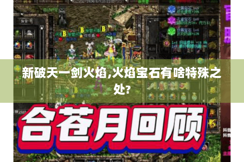 新破天一剑火焰,火焰宝石有啥特殊之处?
