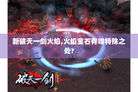 新破天一剑火焰,火焰宝石有啥特殊之处?