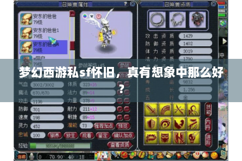 梦幻西游私sf怀旧，真有想象中那么好？