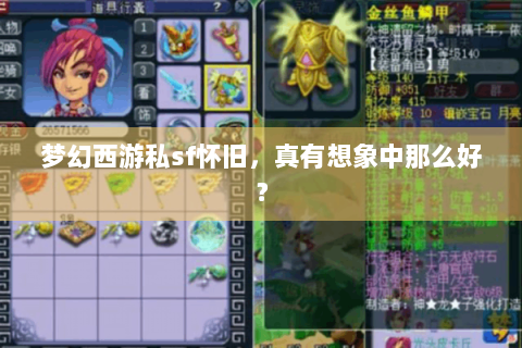 梦幻西游私sf怀旧，真有想象中那么好？