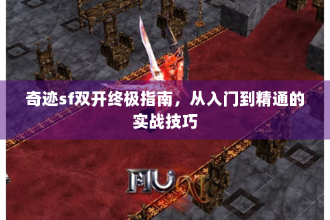 奇迹sf双开终极指南，从入门到精通的实战技巧