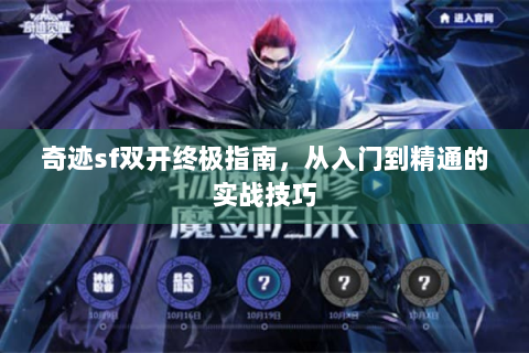 奇迹sf双开终极指南，从入门到精通的实战技巧