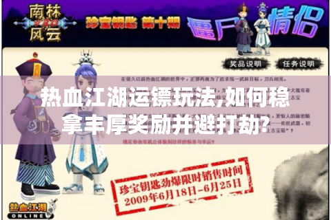 热血江湖运镖玩法,如何稳拿丰厚奖励并避打劫?