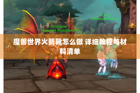 魔兽世界火箭靴怎么做 详细教程与材料清单