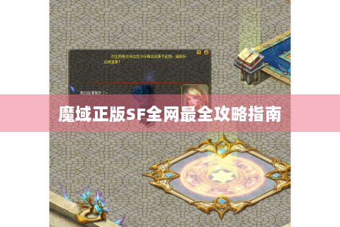 魔域正版SF全网最全攻略指南